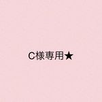 C様専用★