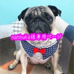 nathuka様専用ページ