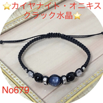 No679  カイヤナイト，オニキス，クラック水晶ブレスレット