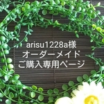 arisu1228a様  オーダーメイドご購入専用ページ　（イヤリング）