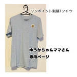 ワンポイント刺繍Tシャツ　ゆうかママさん専用