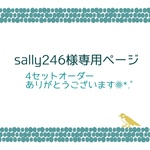 【sally246様専用出品】