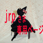 jrpさまの専用ページになります。