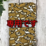 専用です