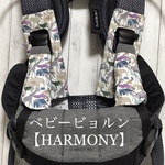 【選べる♪】♡リバティのよだれカバーセット《ベビー ビョルン ハーモニー》