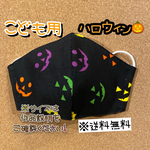 【送料無料】☆ハンドメイドマスクこども用☆ハロウィン☆
