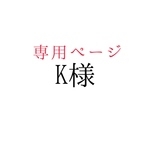 K様専用ページ