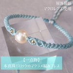 【一点物】本真珠バロックのマクラメ編みブレス