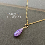 【世界三大ヒーリングストーン】✨14kgf ✨高品質チャロアイトのネックレス