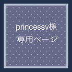 princessv様専用ページ