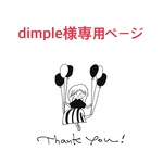 dimple様専用ページ