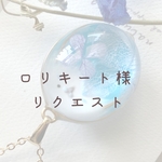 【ロリキート様】リクエストネックレス