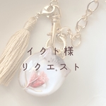 【イクト様】　リクエストバックチャーム