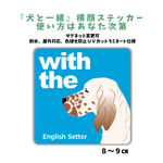 【再販2】イングリッシュセター横顔ステッカー 車 玄関 『犬と一緒』マグネット変更可 dog in car