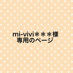 mi-vivi＊＊＊様専用のページ
