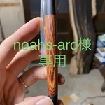 【オーダーメイド】　[noahs-arc様専用] ココボロ　シャープペン　木軸ペン