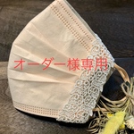 buzzjj様専用不織布マスクカバー