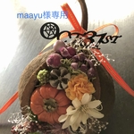 maayuannchan様専用☆ブッダナッツの飾り🎃