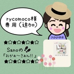 rycomoco様専用ページ（追加分）