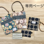 専用ページ♡
