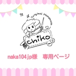 naka104jp様専用ページ