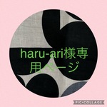 haru-ari様専用ページ