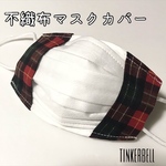 キッズ用 不織布マスクカバー チェック 赤