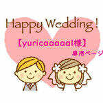 【yuricaaaaal様】専用ページ
