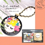 2021秋バッグチャームキット♡Lipisis®︎【レザーのお花畑】