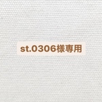 st.0306様専用 ページ