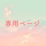 ♡専用ページ♡