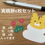 ＊寅鏡餅6枚セット＊年賀状＊クラフトパーツ＊壁面飾り＊寅年＊寅＊ハンドメイド