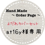 at16y様専用