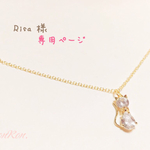Risa 様 ご予約品