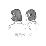 専用ページ