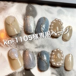 kn-1105様専用ページ