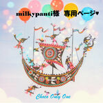 ♥milkypanti様専用ページ♥