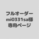 mi0331sa様専用フルオーダー