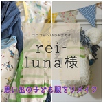 思い出のお洋服deユニコーン&トナカイオーダー
