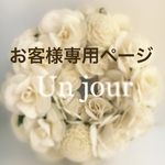 ♡お客様専用ページ♡