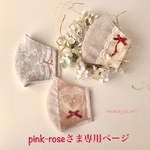 pink-roseさま専用ページです💕