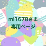 mi1678さま　専用ページ