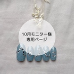 ②_10月モニター様専用ページ
