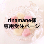 rinamane様＊専用受注ページ