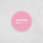 cima2010様専用ページ