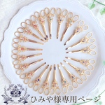 【専用】ひみや様専用ページ