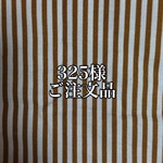 ☆☆☆325様ご注文品☆☆☆