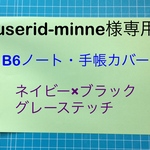 【userid-minne様専用】本革　B6ノート・手帳カバー　ネイビー×ブラック×グレーステッチ
