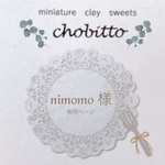 nimomo様　専用ページ