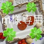 💐m様専用💐
